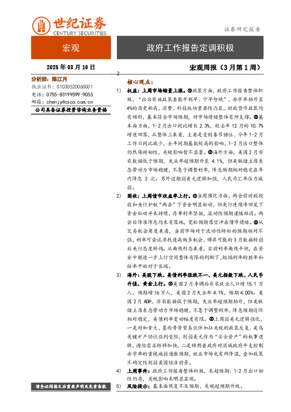 宏观周报（3月第1周）：政府工作报告定调积极