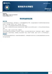 宏观经济点评报告：非农的远虑与近忧