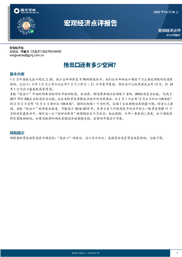 宏观经济点评报告：抢出口还有多少空间？