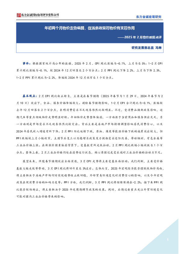 2025年2月物价数据点评：年初两个月物价走势偏弱，促消费政策对物价有支撑作用