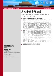 周度金融市场跟踪：股票市场快速修复上周跌幅，债券市场走弱