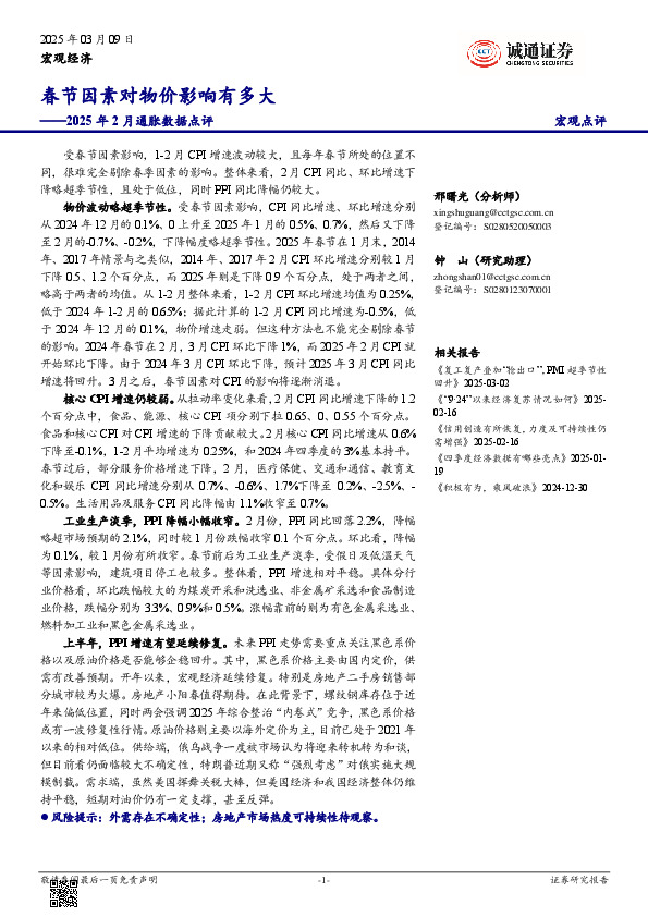 2025年2月通胀数据点评：春节因素对物价影响有多大