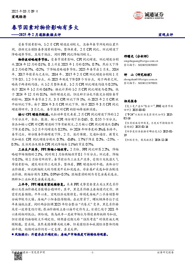 2025年2月通胀数据点评：春节因素对物价影响有多大