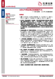 国内观察：2025年2月通胀数据：3月CPI同比转正的难度不大