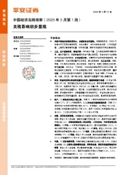 中国经济高频观察（2025年3月第1周）：关税影响初步显现