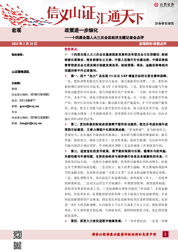 十四届全国人大三次会议经济主题记者会点评：政策进一步细化