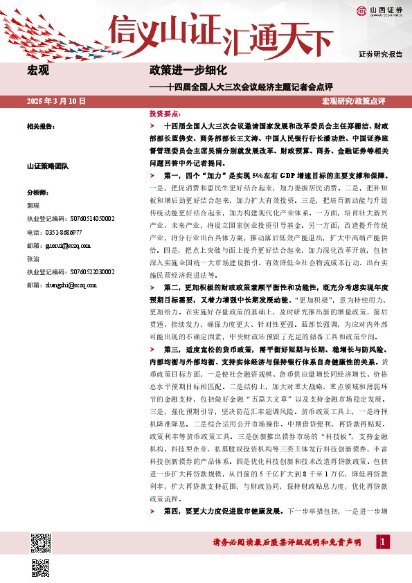 十四届全国人大三次会议经济主题记者会点评：政策进一步细化