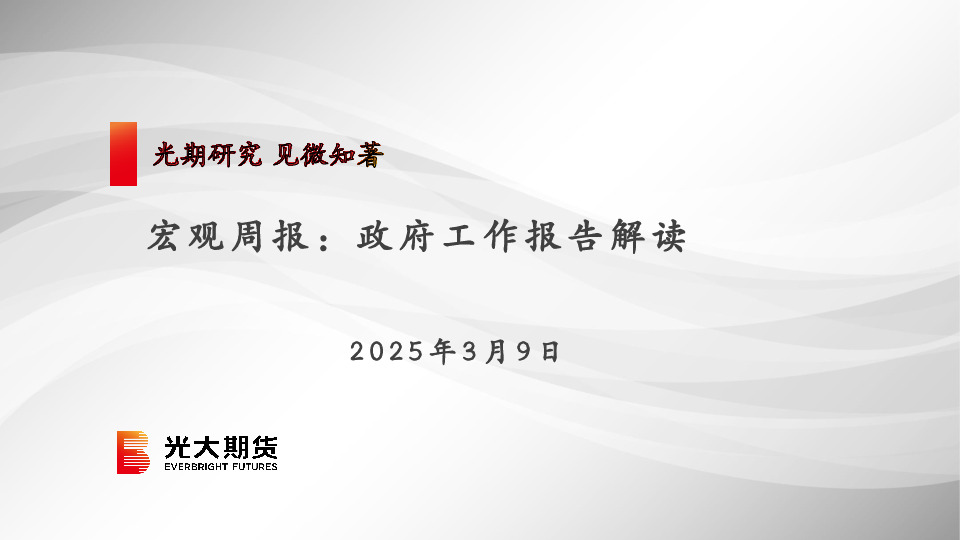宏观周报：政府工作报告解读