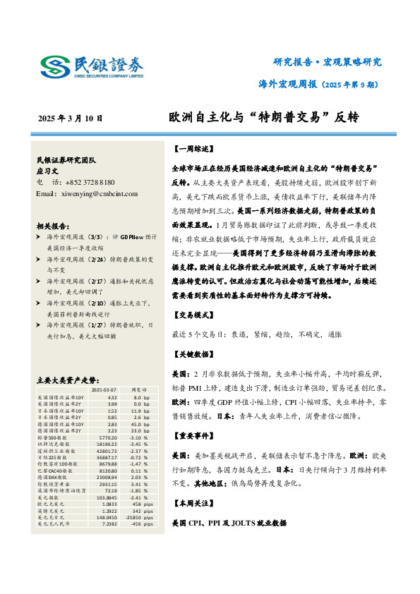 海外宏观周报（2025年第9期）：欧洲自主化与“特朗普交易”反转