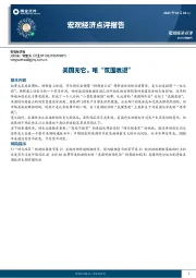 宏观经济点评报告：美国无它，唯“氛围衰退”