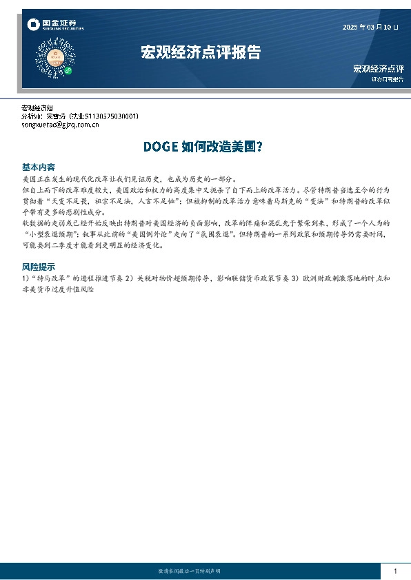 宏观经济点评报告：DOGE如何改造美国？