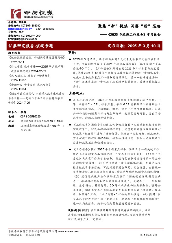 《2025年政府工作报告》学习体会：聚焦“新”提法 洞察“新”思路
