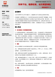 美联储系列十七：利率不动，缩债收敛，经济展望调低
