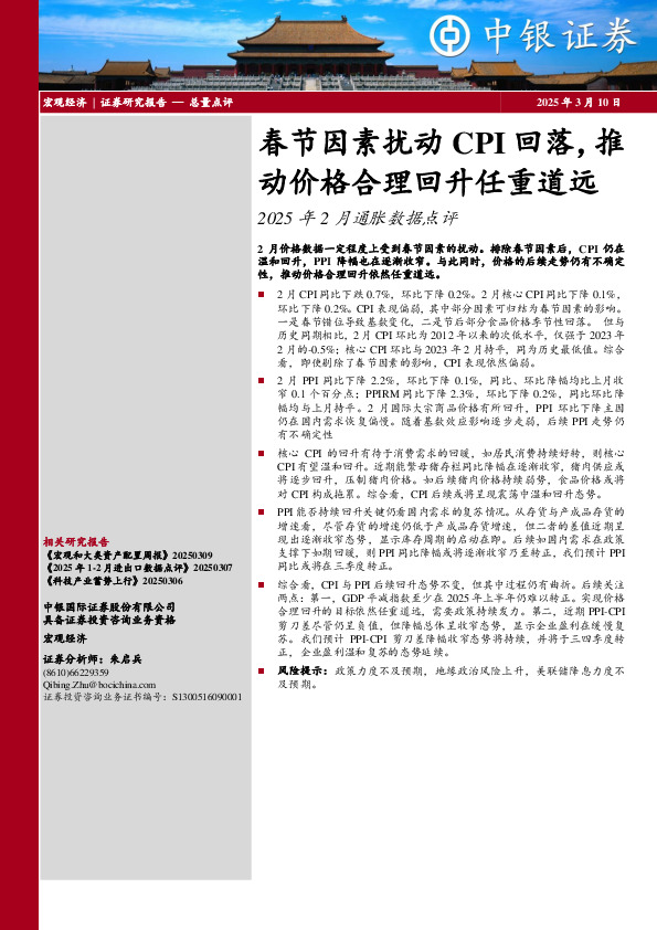 2025年2月通胀数据点评：春节因素扰动CPI回落，推动价格合理回升任重道远
