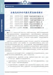 后俄乌战争时代能化贸易格局探讨