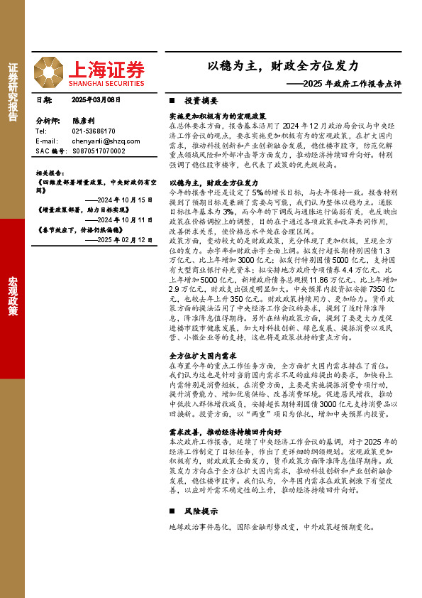 2025年政府工作报告点评：以稳为主，财政全方位发力
