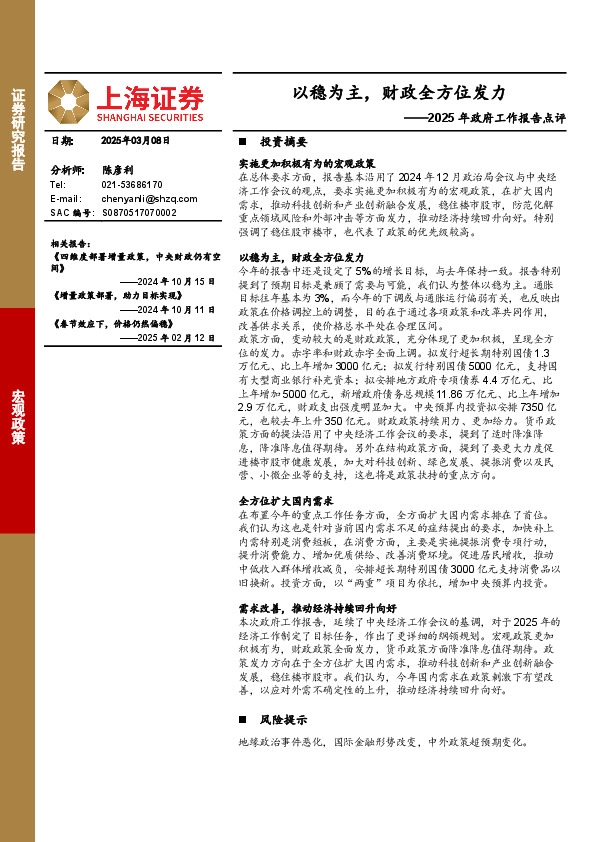 2025年政府工作报告点评：以稳为主，财政全方位发力
