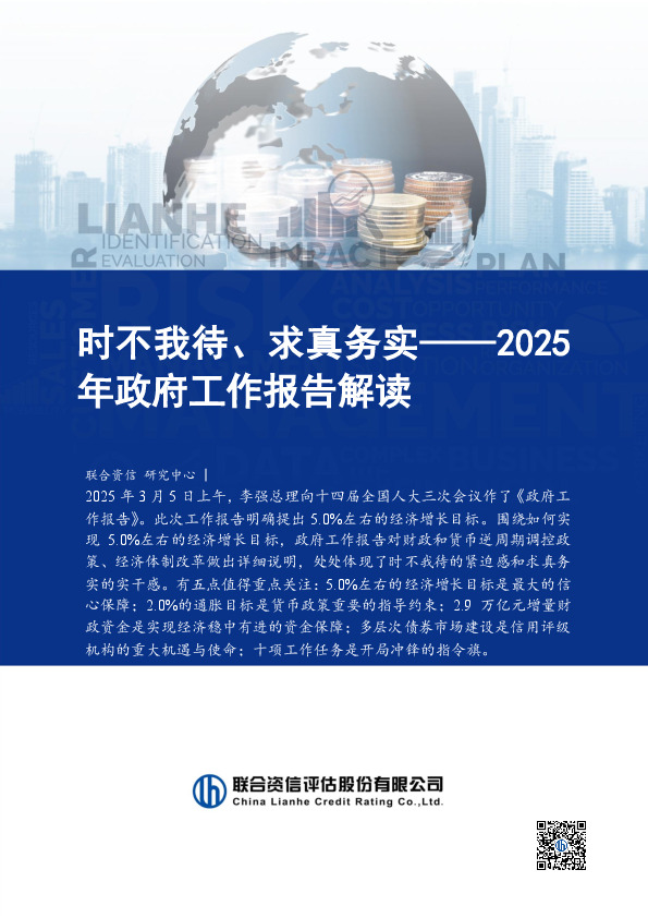 2025年政府工作报告解读：时不我待、求真务实