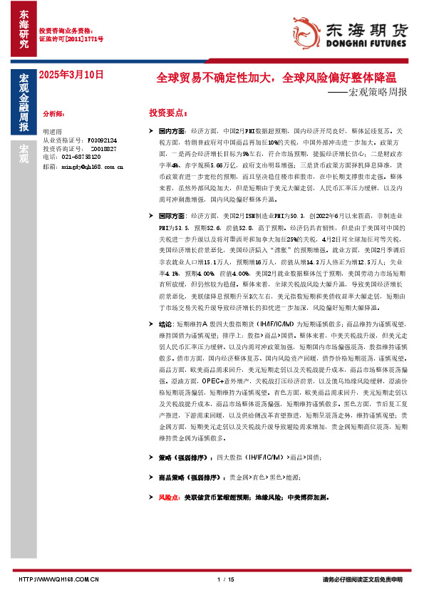 宏观策略周报：全球贸易不确定性加大，全球风险偏好整体降温