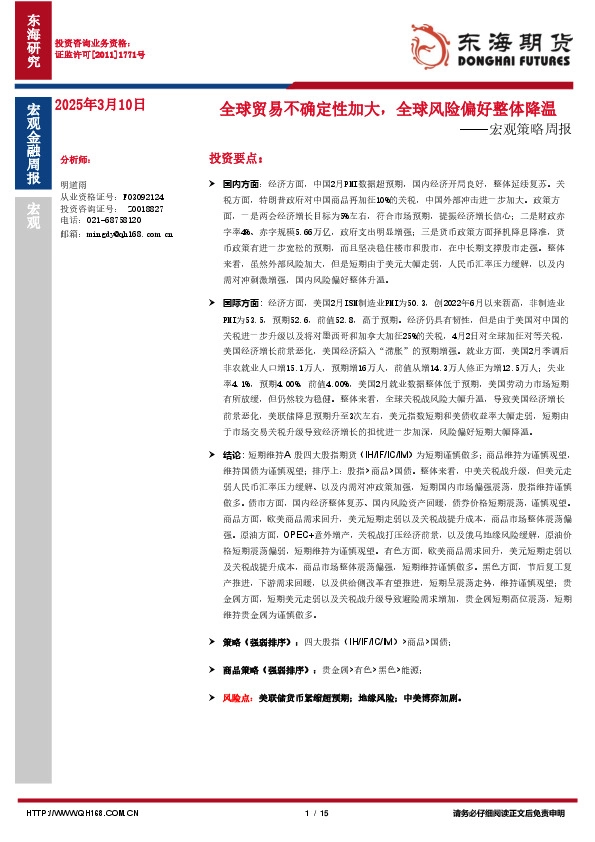 宏观策略周报：全球贸易不确定性加大，全球风险偏好整体降温