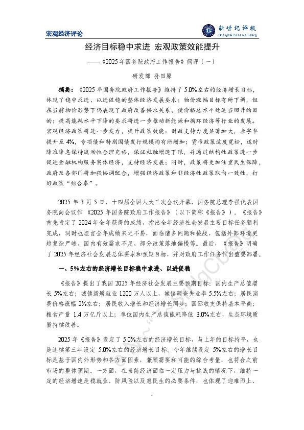《2025年国务院政府工作报告》简评（一）：经济目标稳中求进 宏观政策效能提升