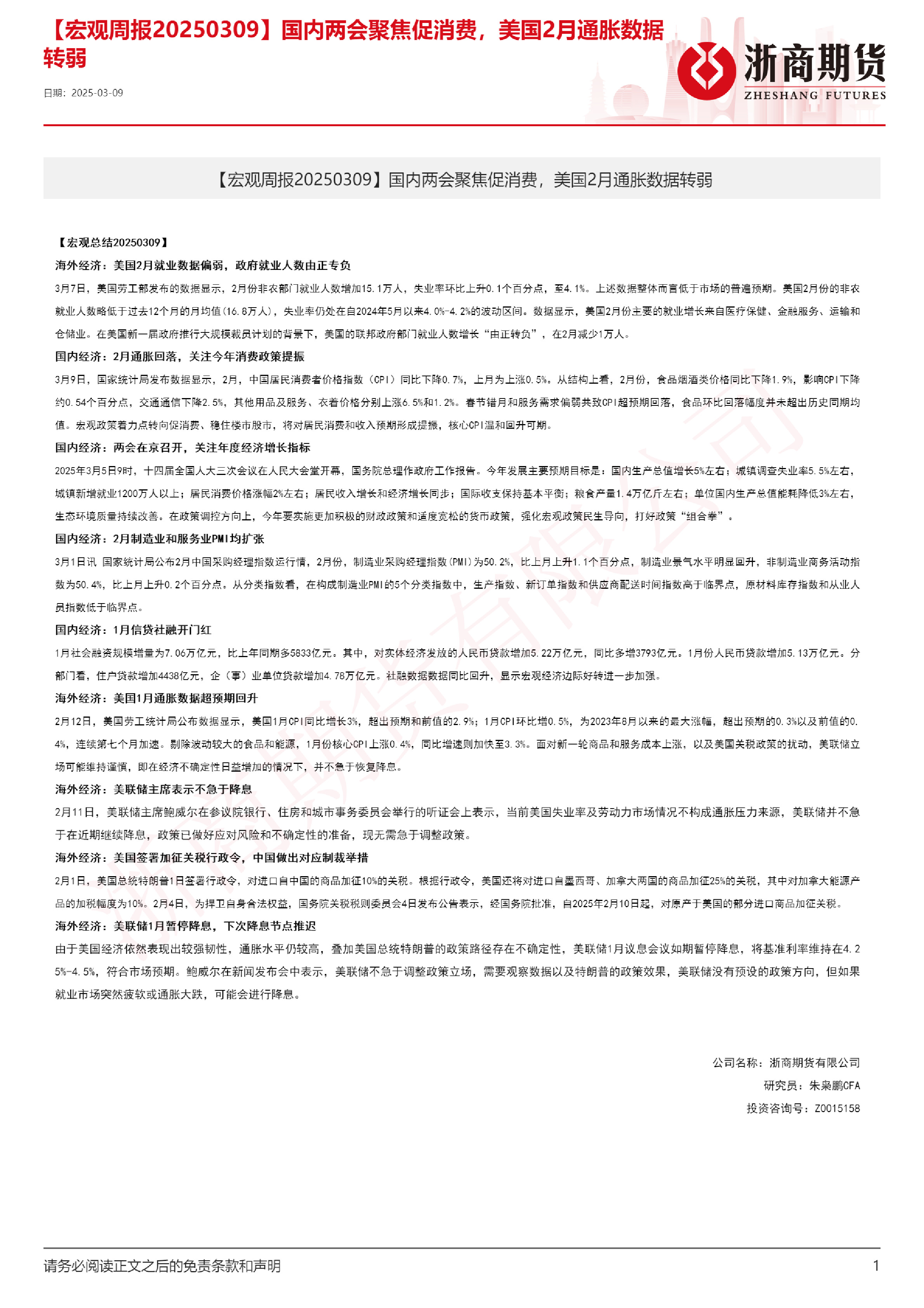 【宏观周报】国内两会聚焦促消费，美国2月通胀数据转弱