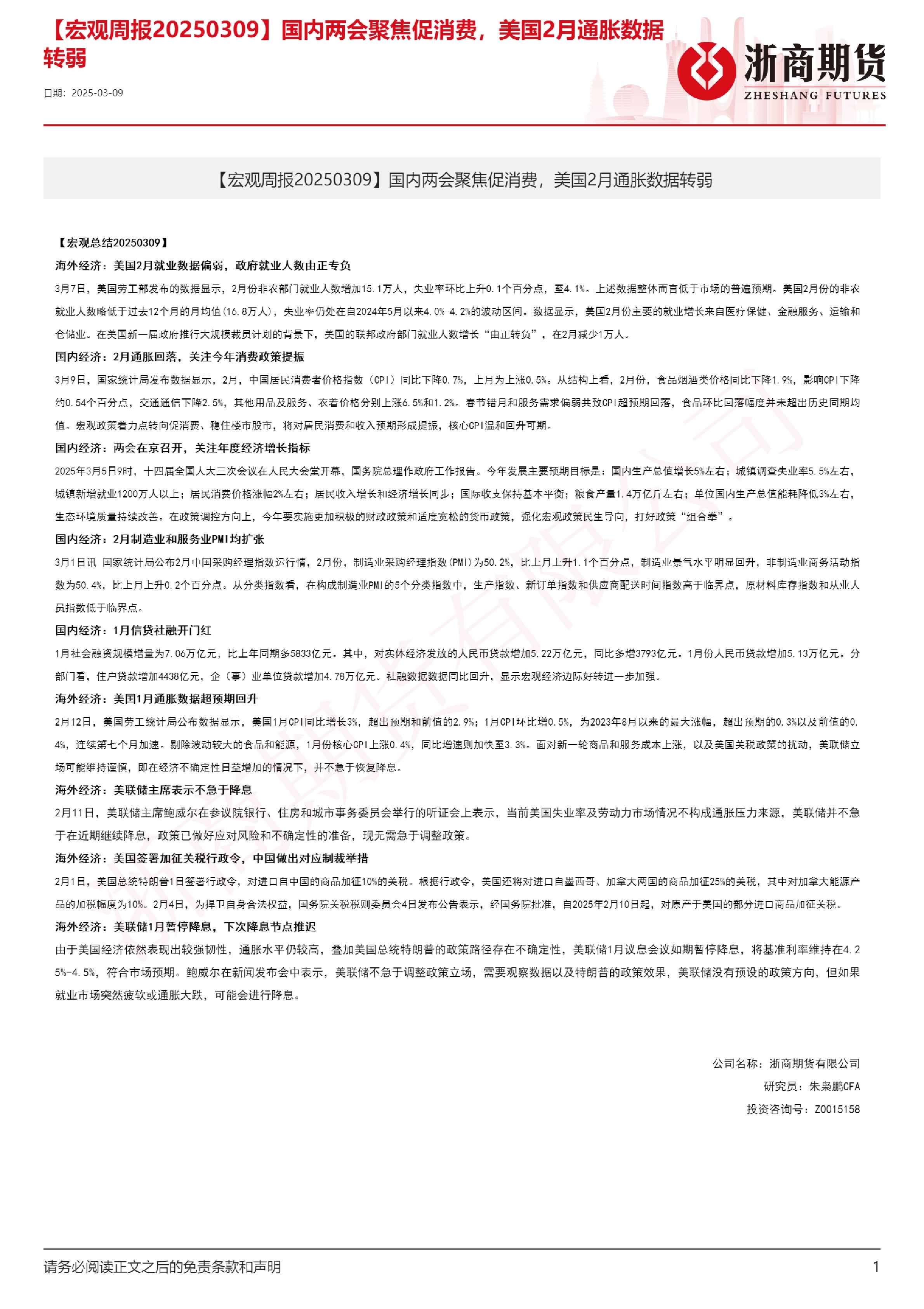 【宏观周报】国内两会聚焦促消费，美国2月通胀数据转弱