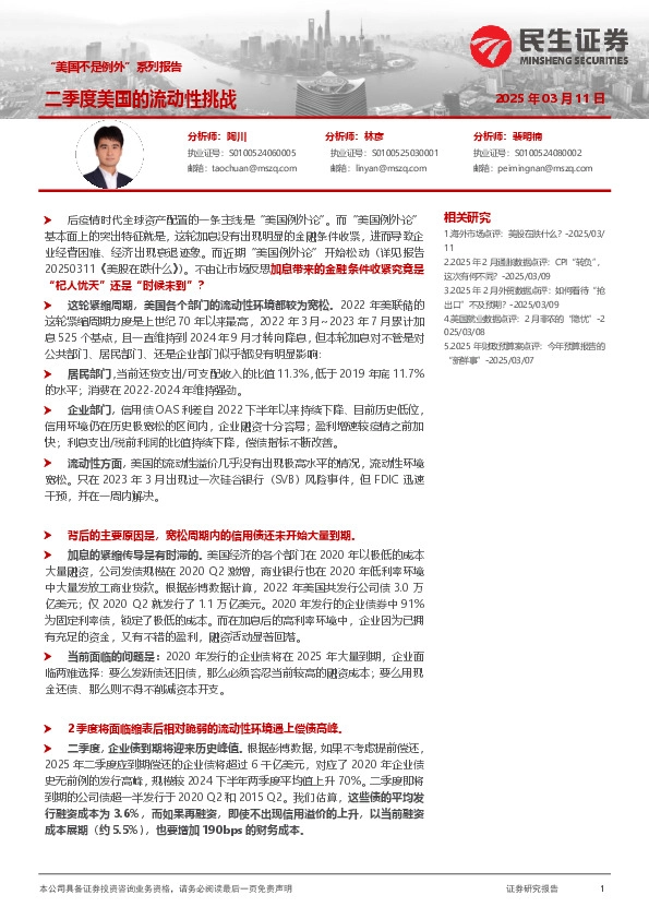 “美国不是例外”系列报告：二季度美国的流动性挑战