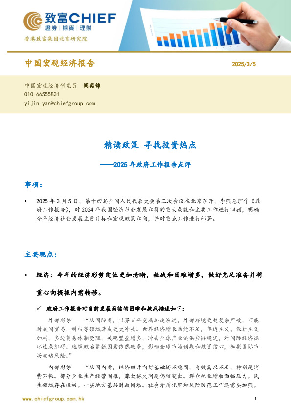 2025年政府工作报告点评：精读政策 寻找投资热点