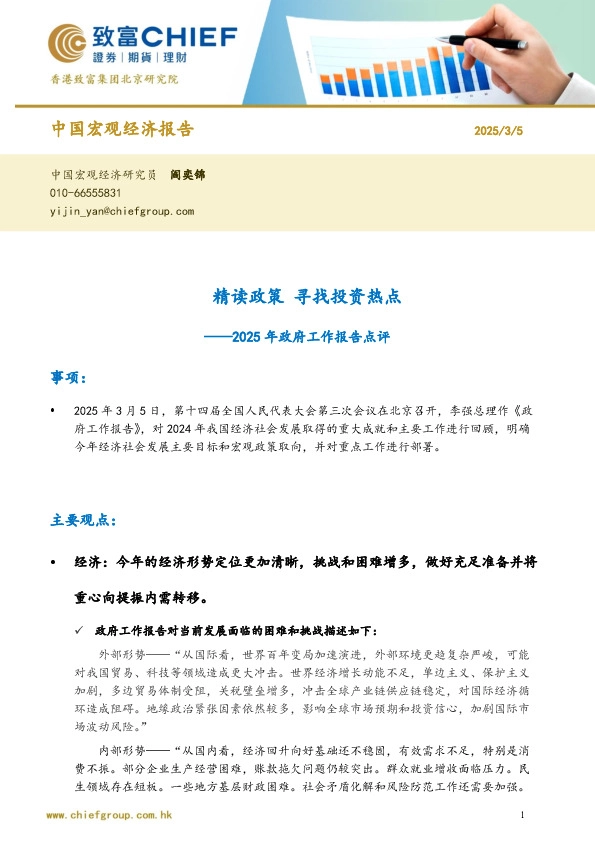 2025年政府工作报告点评：精读政策 寻找投资热点