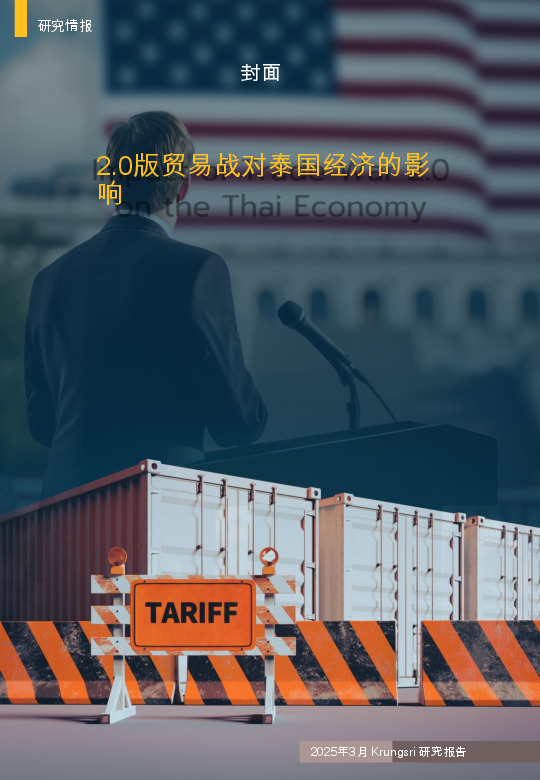 2.0版贸易战对泰国经济的影响
