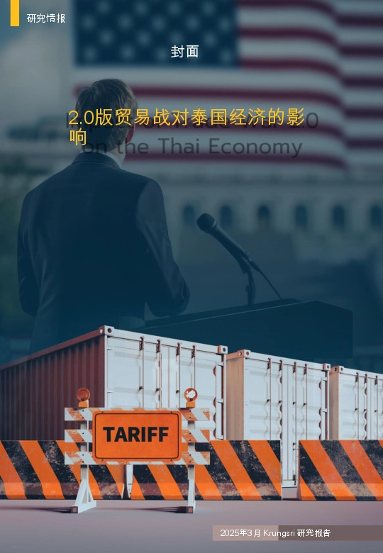 2.0版贸易战对泰国经济的影响
