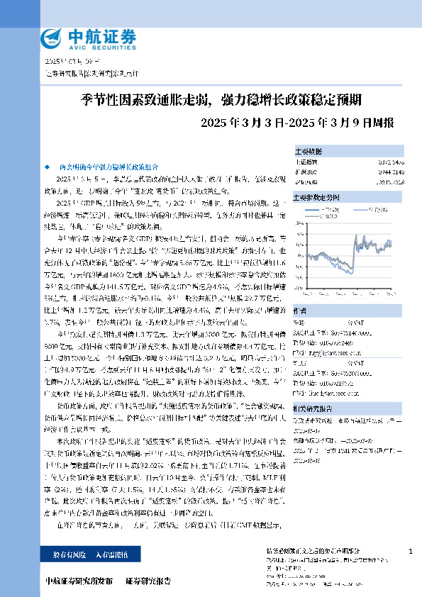 周报：季节性因素致通胀走弱，强力稳增长政策稳定预期