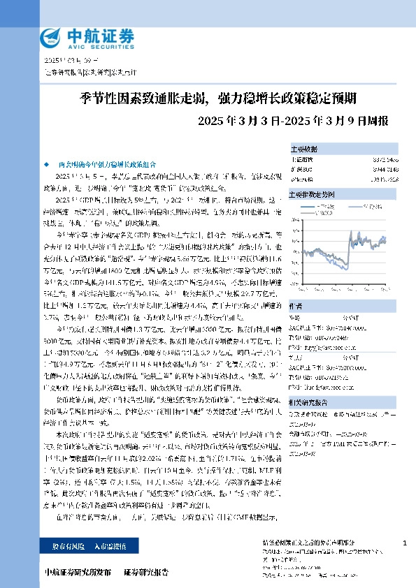 周报：季节性因素致通胀走弱，强力稳增长政策稳定预期