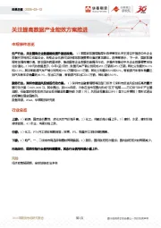 宏观日报：关注提高数据产业能效方案推进