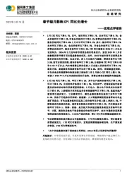 宏观点评报告：春节错月影响CPI同比负增长