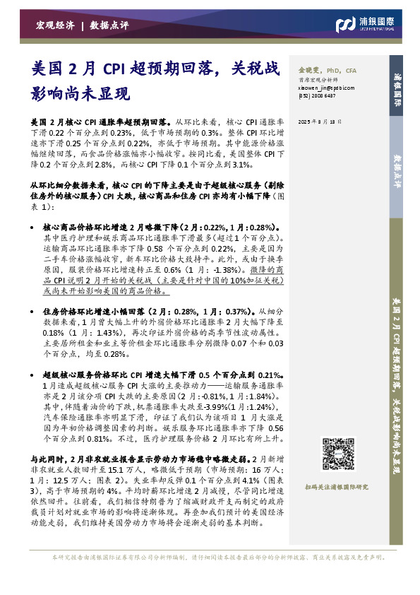 美国2月CPI超预期回落，关税战影响尚未显现