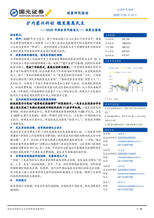 2025年两会系列报告之一：政策总量篇：扩内需兴科创 稳发展惠民生