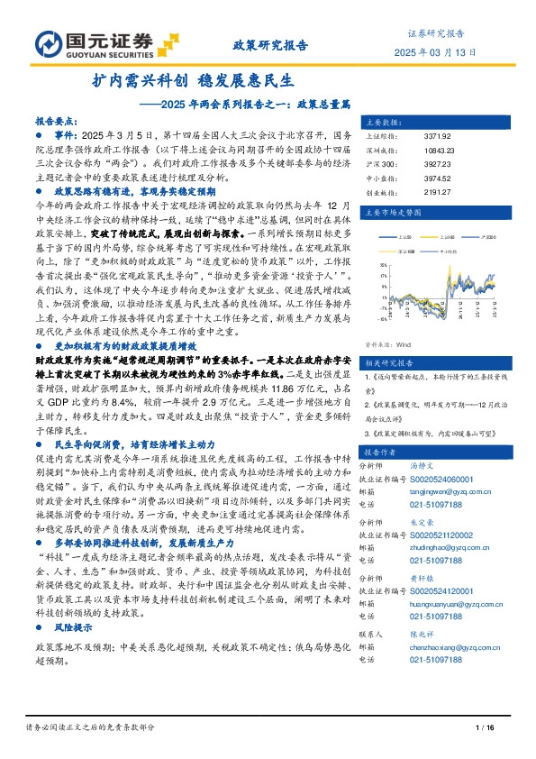 2025年两会系列报告之一：政策总量篇：扩内需兴科创 稳发展惠民生