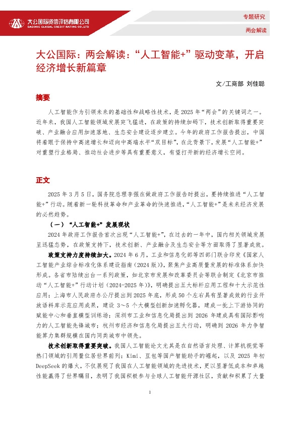 两会解读：“人工智能+”驱动变革，开启经济增长新篇章