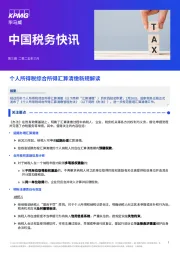 中国税务快讯:个人所得税综合所得汇算清缴新规解读