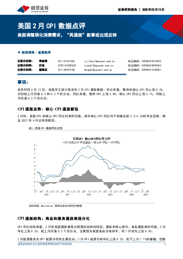 美国2月CPI数据点评：美股调整弱化消费需求，“再通胀”叙事或出现反转