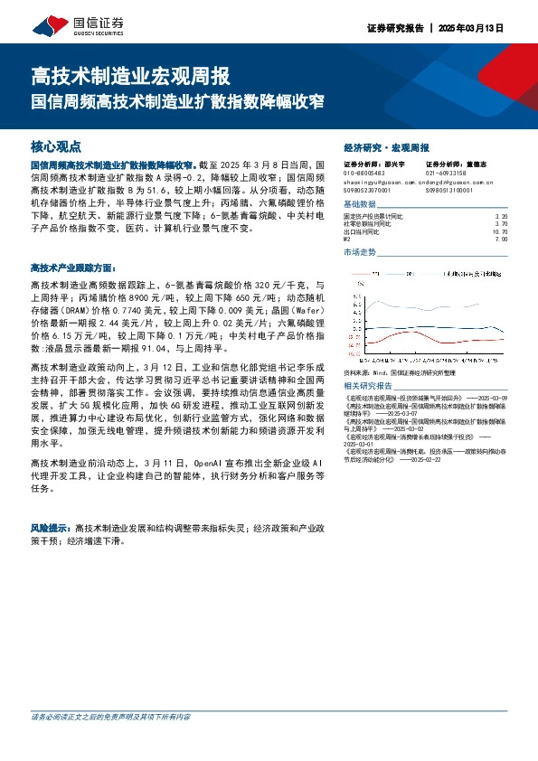 高技术制造业宏观周报：国信周频高技术制造业扩散指数降幅收窄