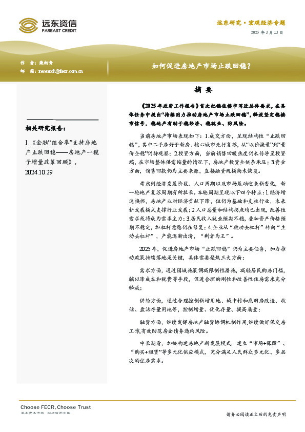 如何促进房地产市场止跌回稳？