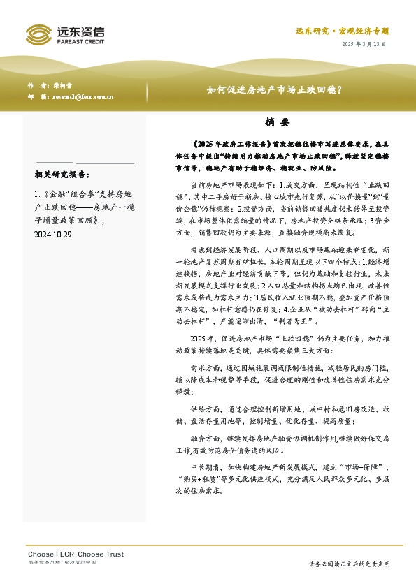 如何促进房地产市场止跌回稳？