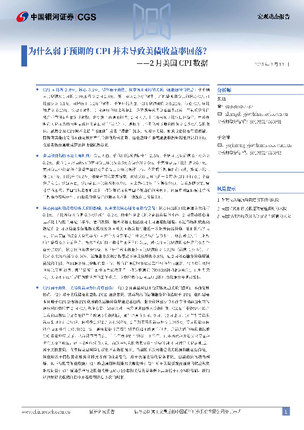 2月美国CPI数据：为什么弱于预期的CPI并未导致美债收益率回落？