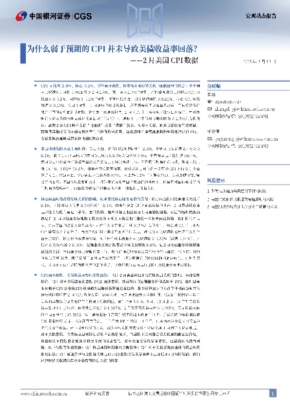 2月美国CPI数据：为什么弱于预期的CPI并未导致美债收益率回落？