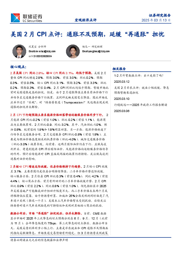 美国2月CPI点评：通胀不及预期，延缓“再通胀”担忧