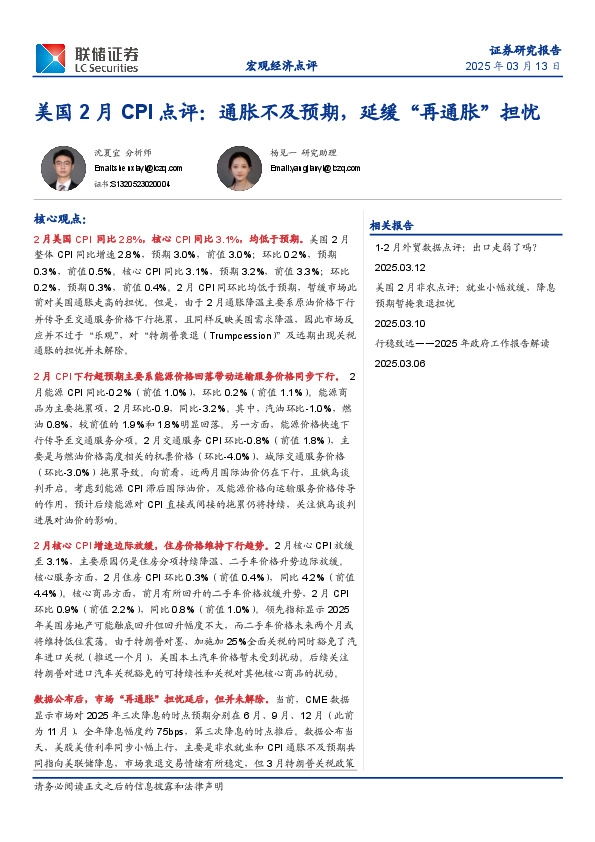 美国2月CPI点评：通胀不及预期，延缓“再通胀”担忧