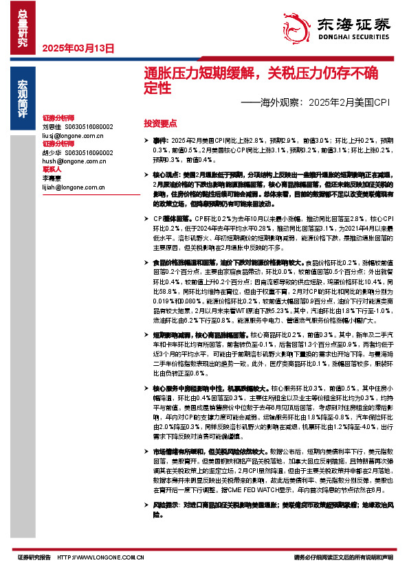 海外观察：2025年2月美国CPI：通胀压力短期缓解，关税压力仍存不确定性